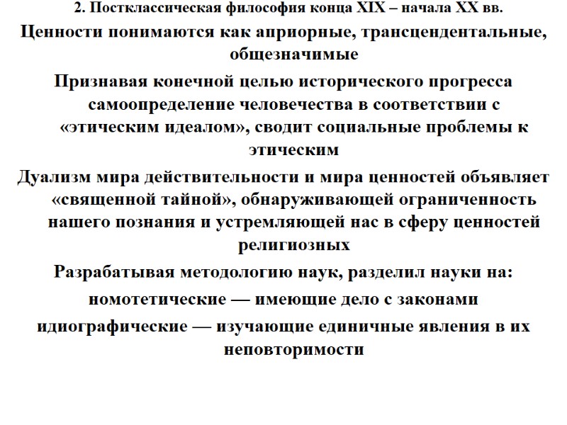 2. Постклассическая философия конца XIX – начала XX вв.  Ценности понимаются как априорные,